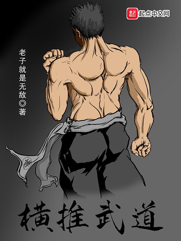 横推武道从降妖伏魔开始笔趣阁免费完整