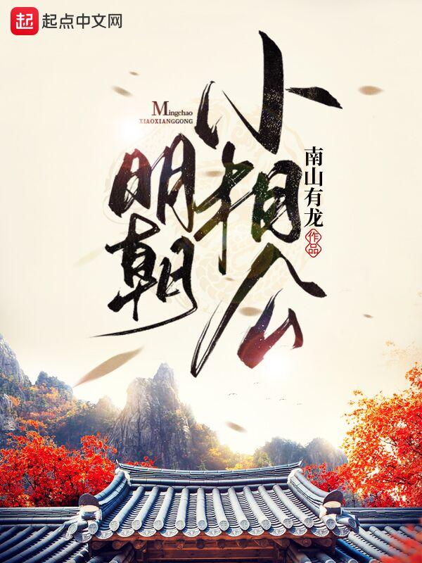 明朝小相公免费小说阅读