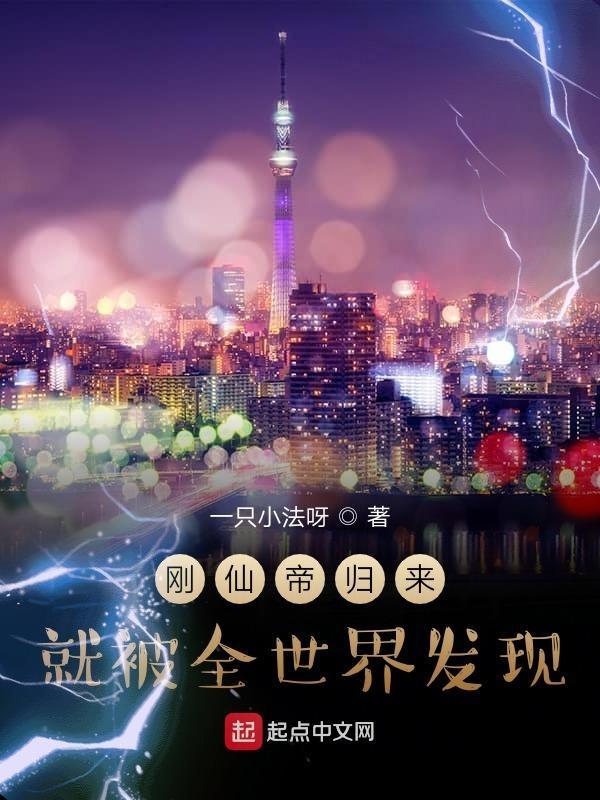 刚成仙帝归来就被全世界发现小说