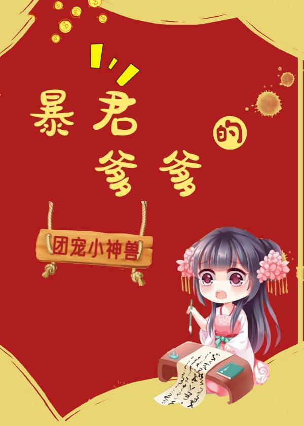 暴君爹爹的团宠小萌包