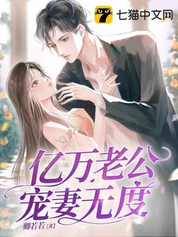 亿万老公宠上天替嫁新娘