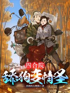 四合院傻柱吃果脯