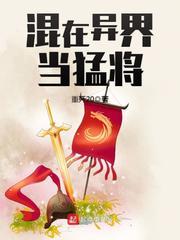 混在异界的骨灰级玩家txt