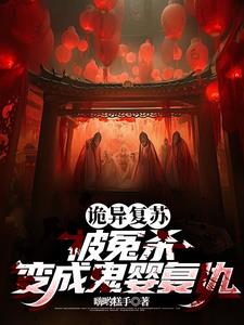 从鬼开始进化小说
