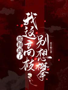 休妻我反手送你家破人亡大礼包