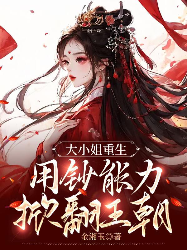 重生大小姐10小视频