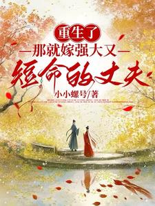重生了嫁给强大又短命的丈夫