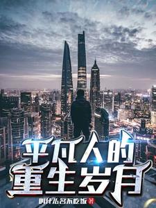 普通人的平淡生活日常