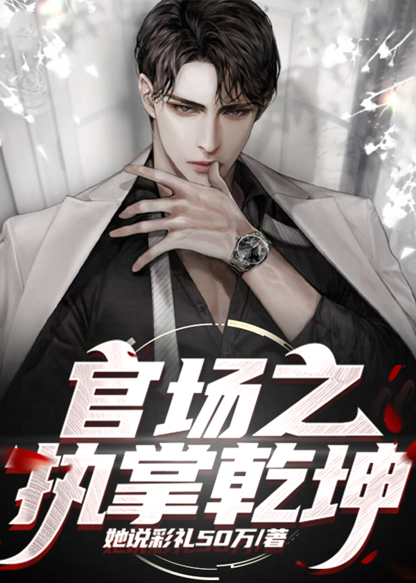 仕途之官场风云