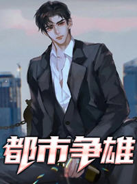 都市雄才言情小说笔趣阁