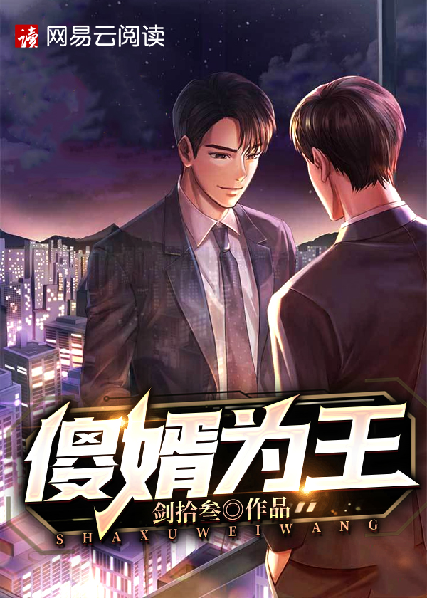 傻婿拜寿