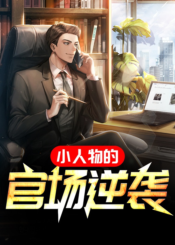 小人物的逆袭全集