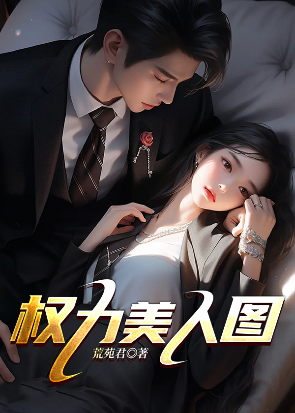 权力美女图片