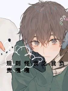 规则怪谈之我是仙帝