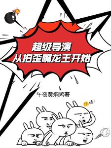 超级导演综艺