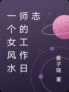 女风水师的一天