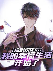 我捡到美女校花的u盘