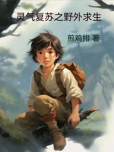 灵气复苏之全球兽化我有饕餮血脉小说