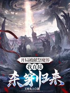 开局献祭域外天魔