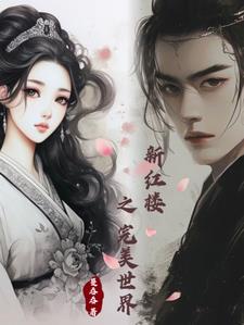 新红楼之完美世界评书