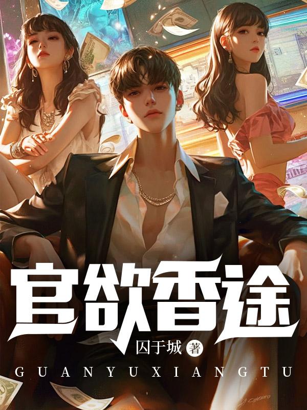 官欲香途全文方云林露