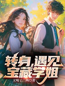 转身遇见校花