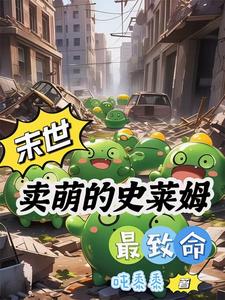 史莱姆养成小说