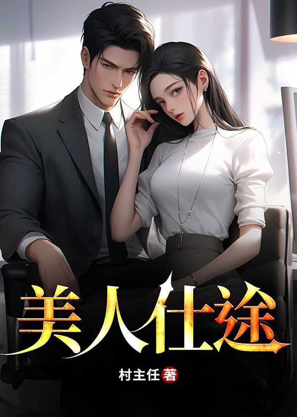 美人仕途叶鹏