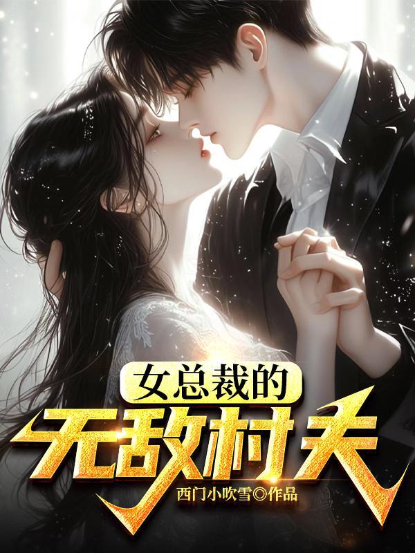 女总裁的无敌狂婿免费全文阅读