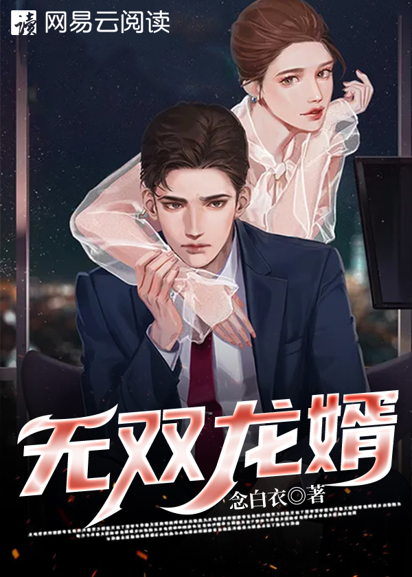 无双龙婿5集
