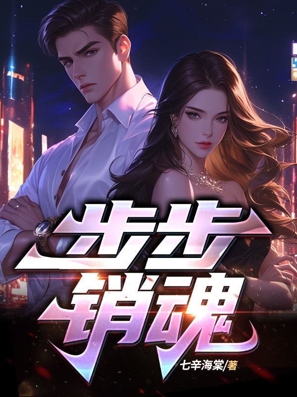 步步销魂全文