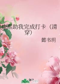 康熙助我完成打卡(清穿)免费阅读