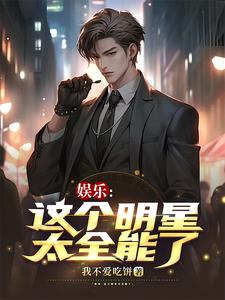 娱乐圈有哪些全能艺人