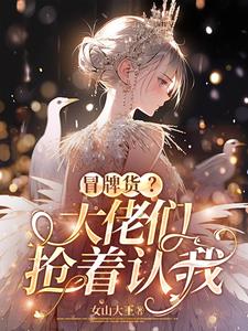 冒牌货?大佬们抢着认我小说叶轻