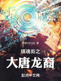 镇魂街之大唐长歌