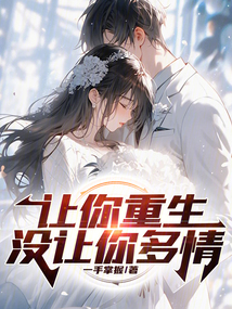 让你重生没让你多情免费一手掌握
