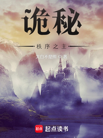 诡秘之主秩序序列