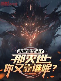 末世靠圣主灭世又靠谁