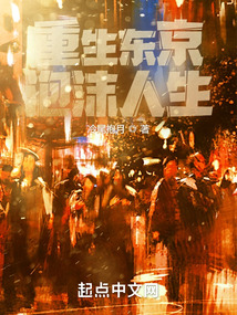 东京泡沫人生全文阅读