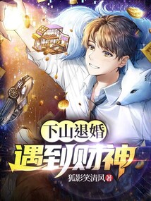 下山退婚系列