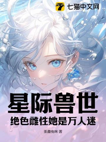 兽世星际穿越雌性