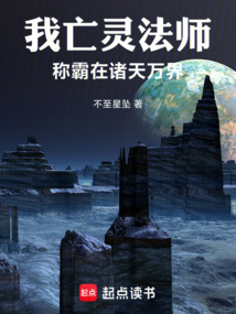 我亡灵法师称霸在诸天万界笔趣阁