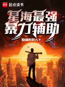 星海最强爆力辅助txt