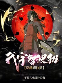 宇智波斑穿越我英