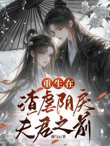 在渣贱虐文里报警