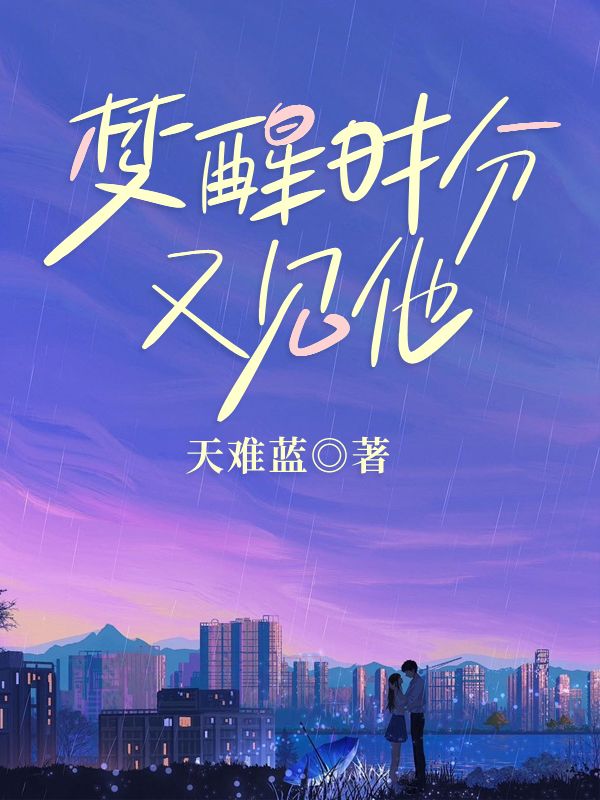 梦醒时分又见他600章