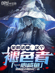 全职法师颜色