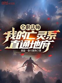 全职法师亡灵系魔法技能介绍