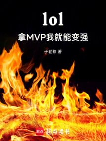 lol拿mvp后有什么机制