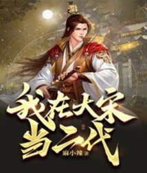 我在大宋当暴君摸鱼大帝
